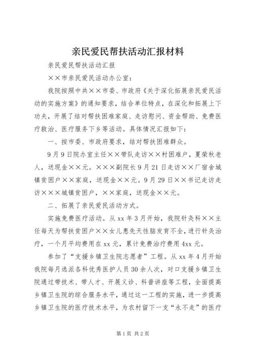 亲民爱民帮扶活动汇报材料.docx