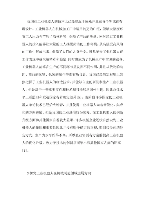 机械制造领域的工业机器人发展