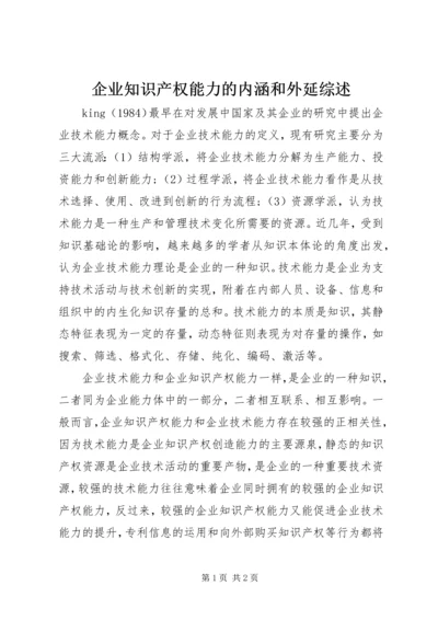 企业知识产权能力的内涵和外延综述.docx