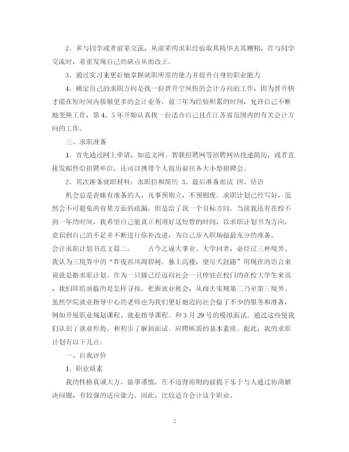 精编之会计求职计划书范文3篇.docx