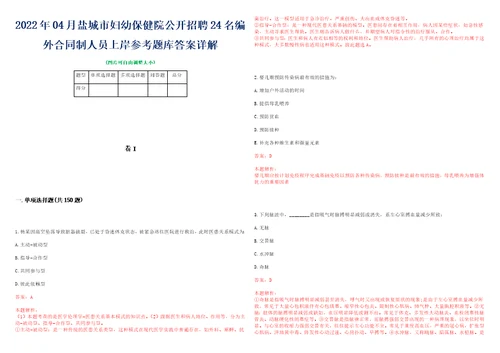 2022年04月盐城市妇幼保健院公开招聘24名编外合同制人员上岸参考题库答案详解