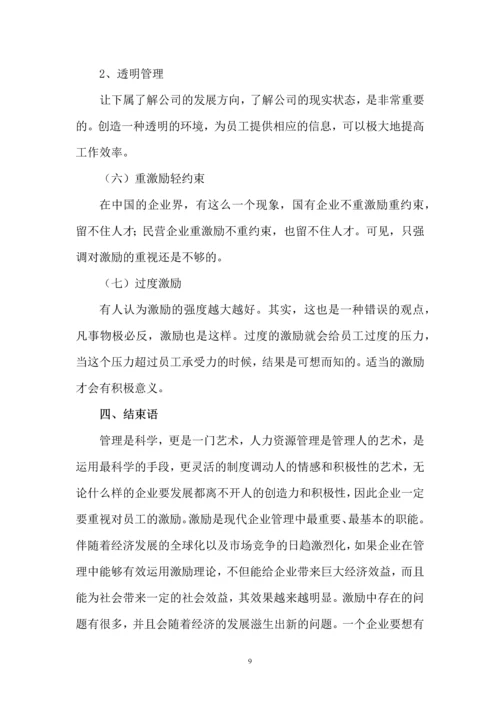 人力资源二级论文-论企业管理中的激励问题.docx