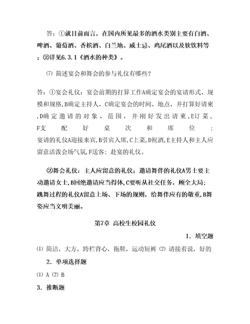 现代社交礼仪自测题答案共十章