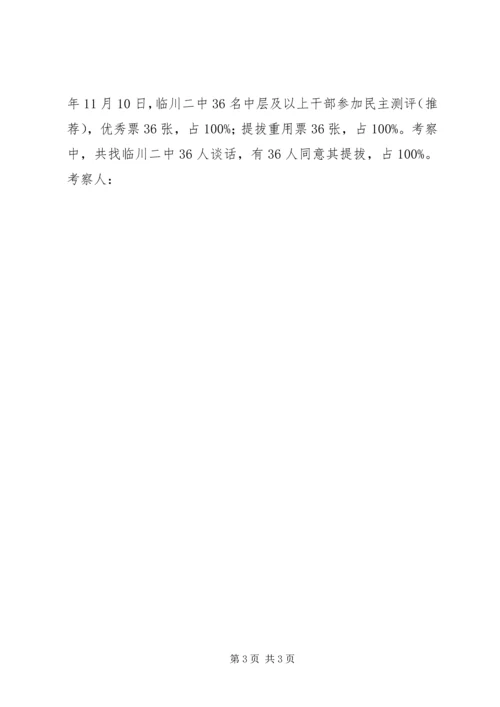 二中副校长、党总支副书记考察材料.docx