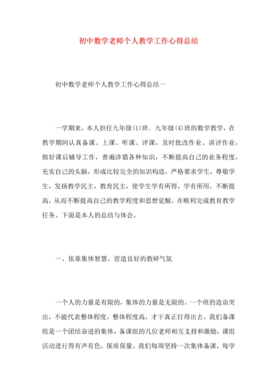初中数学老师个人教学工作心得总结.docx