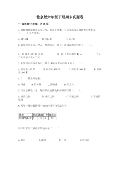 北京版六年级下册期末真题卷（满分必刷）.docx