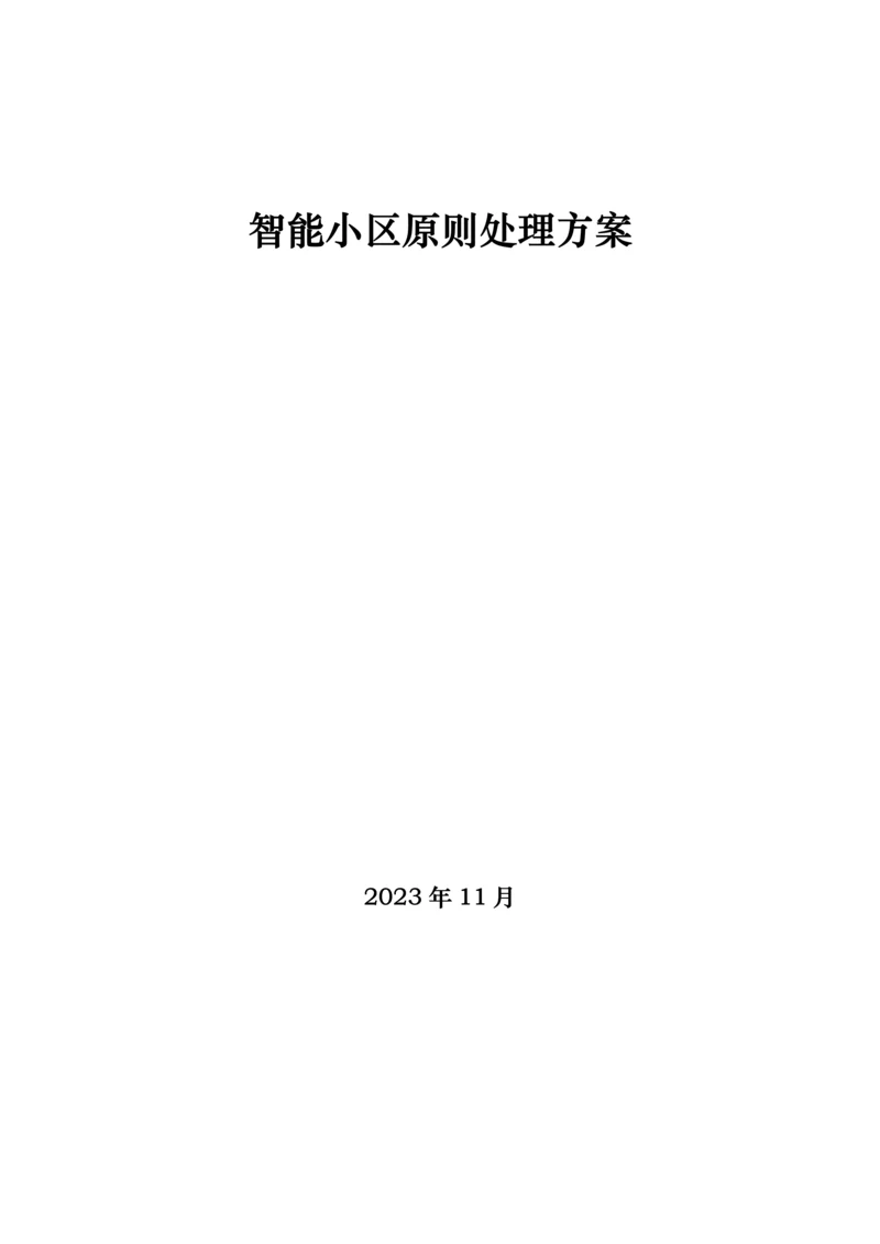 智能小区解决方案.docx