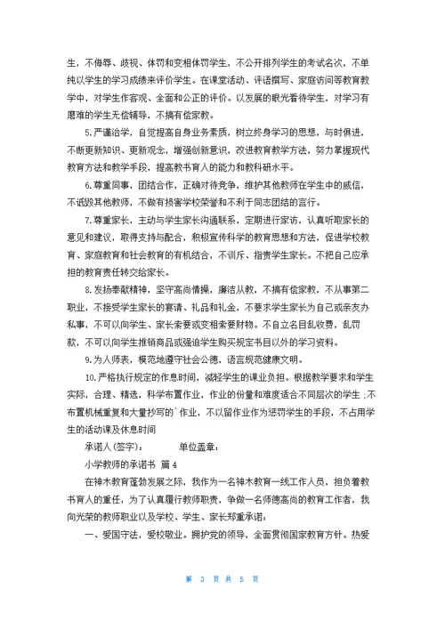 小学教师的承诺书汇总5篇