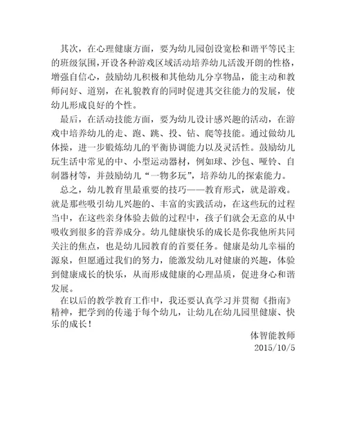 36岁儿童学习与发展指南健康领域心得