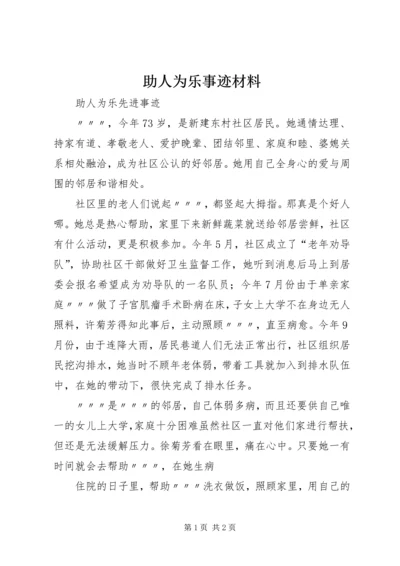 助人为乐事迹材料_1 (2).docx