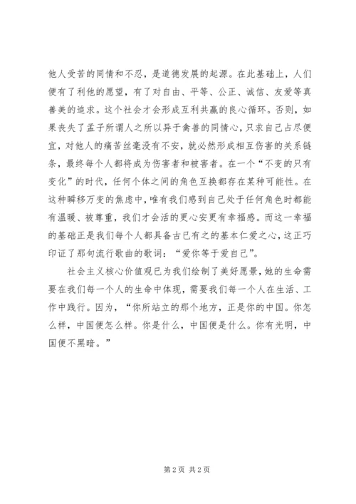 学习社会主义核心价值观有感 (5).docx