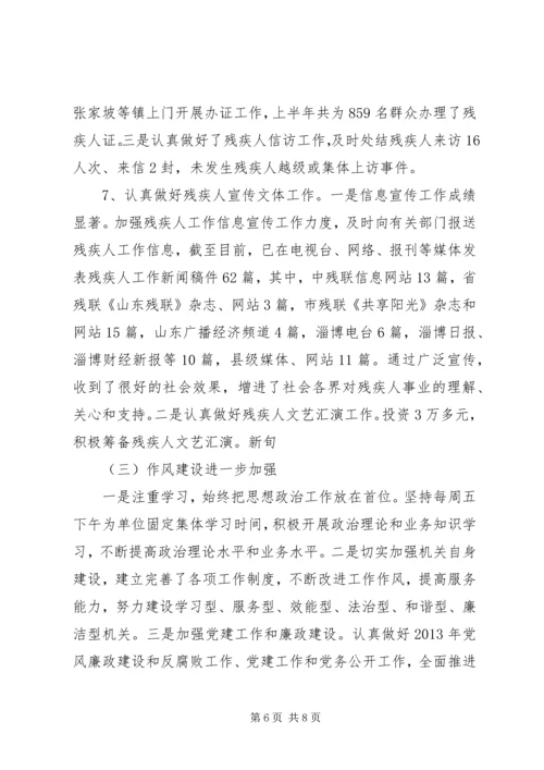 县残疾人联合会上半年工作报告.docx