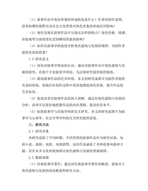 叙事中的角色建构与发展研究