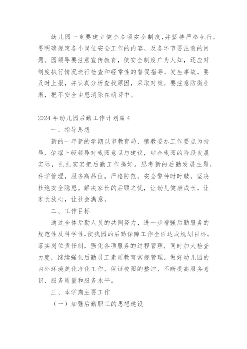 2024年幼儿园后勤工作计划篇1.docx