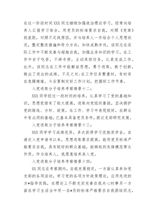 入党积极分子培养考察情况评语15例范文精选.docx