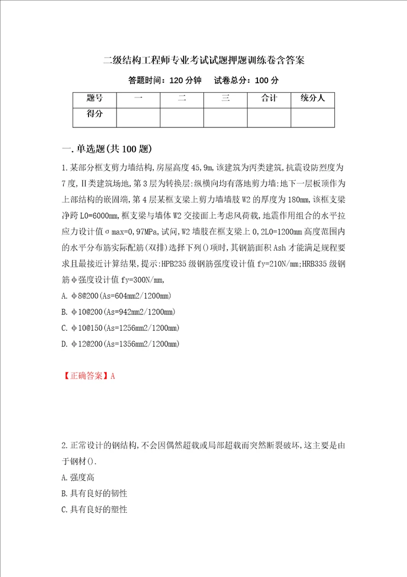 二级结构工程师专业考试试题押题训练卷含答案第62套