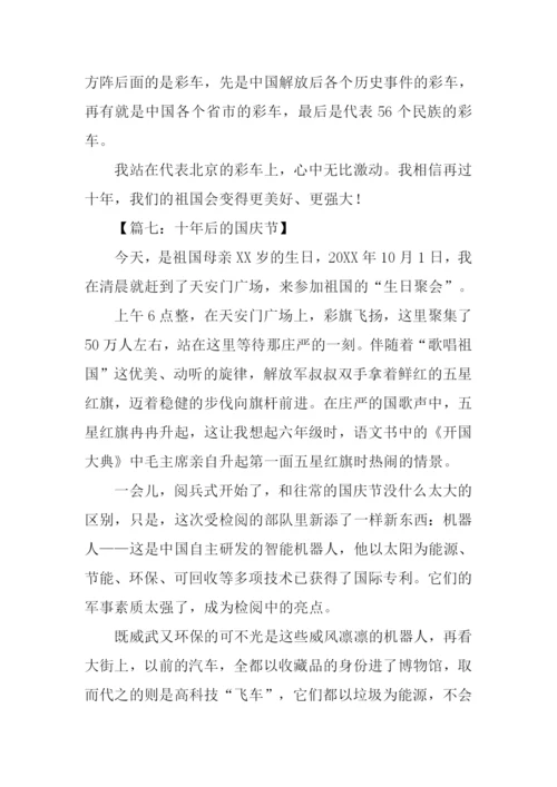 十年后的国庆节作文500字.docx