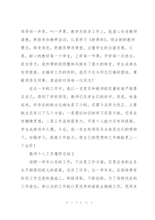 教师个人工作履职总结.docx