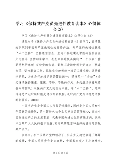 学习《保持共产党员先进性教育读本》心得体会(5).docx