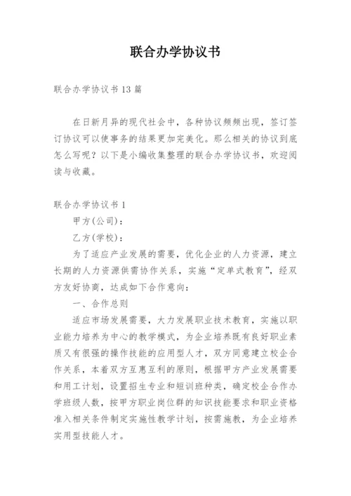 联合办学协议书_12.docx