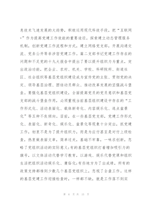 支部书记党建工作存在的问题和不足范文(6篇).docx