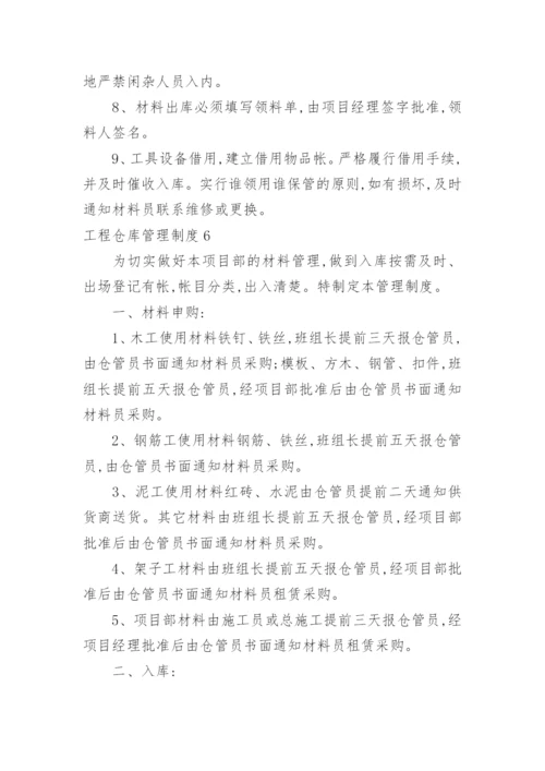 工程仓库管理制度.docx