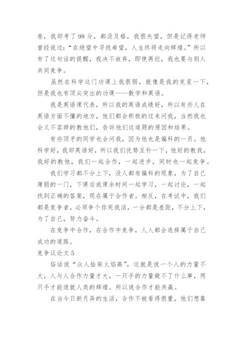 竞争议论文.docx