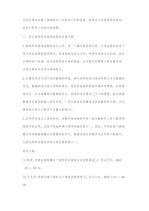 优化高校财务报销流程探究.docx