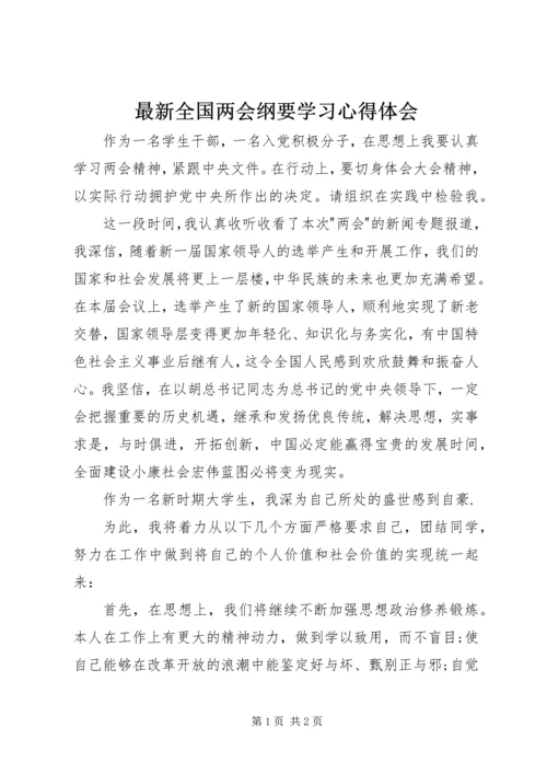 最新全国两会纲要学习心得体会.docx