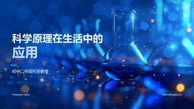 科学原理在生活中的应用PPT模板