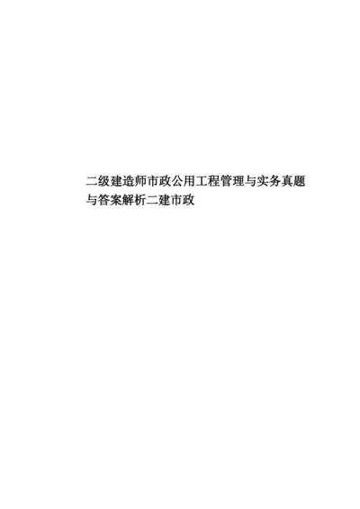 二级建造师市政公用工程管理与实务真题模拟与答案解析二建市政.docx