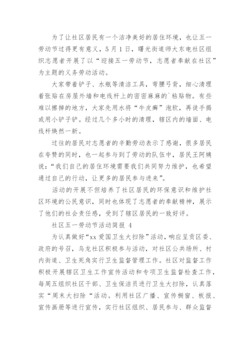 社区五一劳动节活动简报.docx