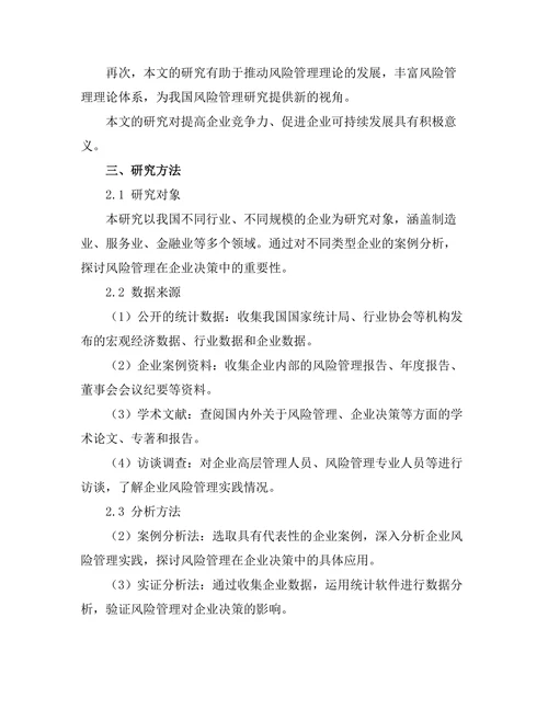 风险管理在企业决策中的重要性