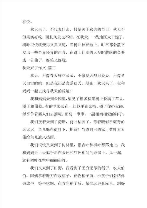 秋天来了作文精彩10篇