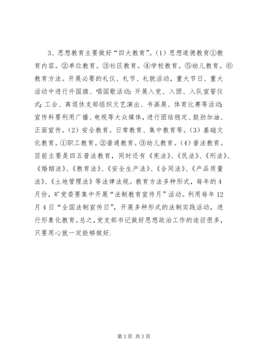 企业党支部书记如何做好思想政治工作.docx