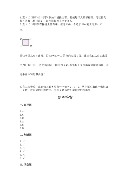 人教版五年级下册数学期末测试卷精品【有一套】.docx