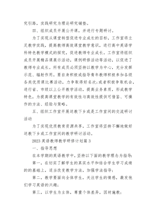 2023英语教师教学研修计划【精选10篇】.docx
