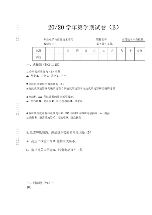 家用电器维修技术答案B