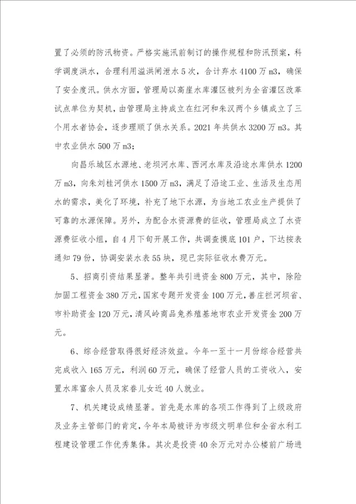 水库管理局2021年工作总结