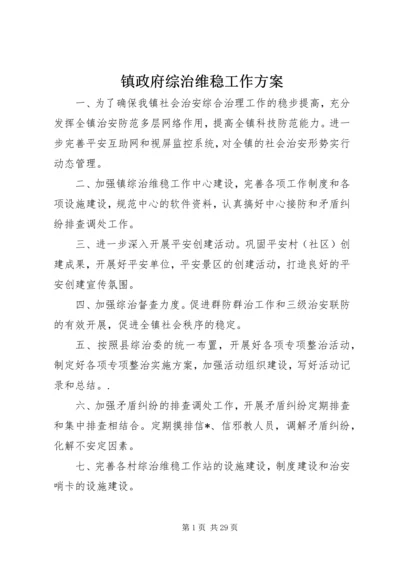 镇政府综治维稳工作方案.docx