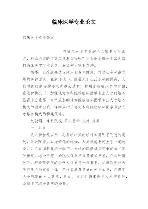 临床医学专业论文.docx