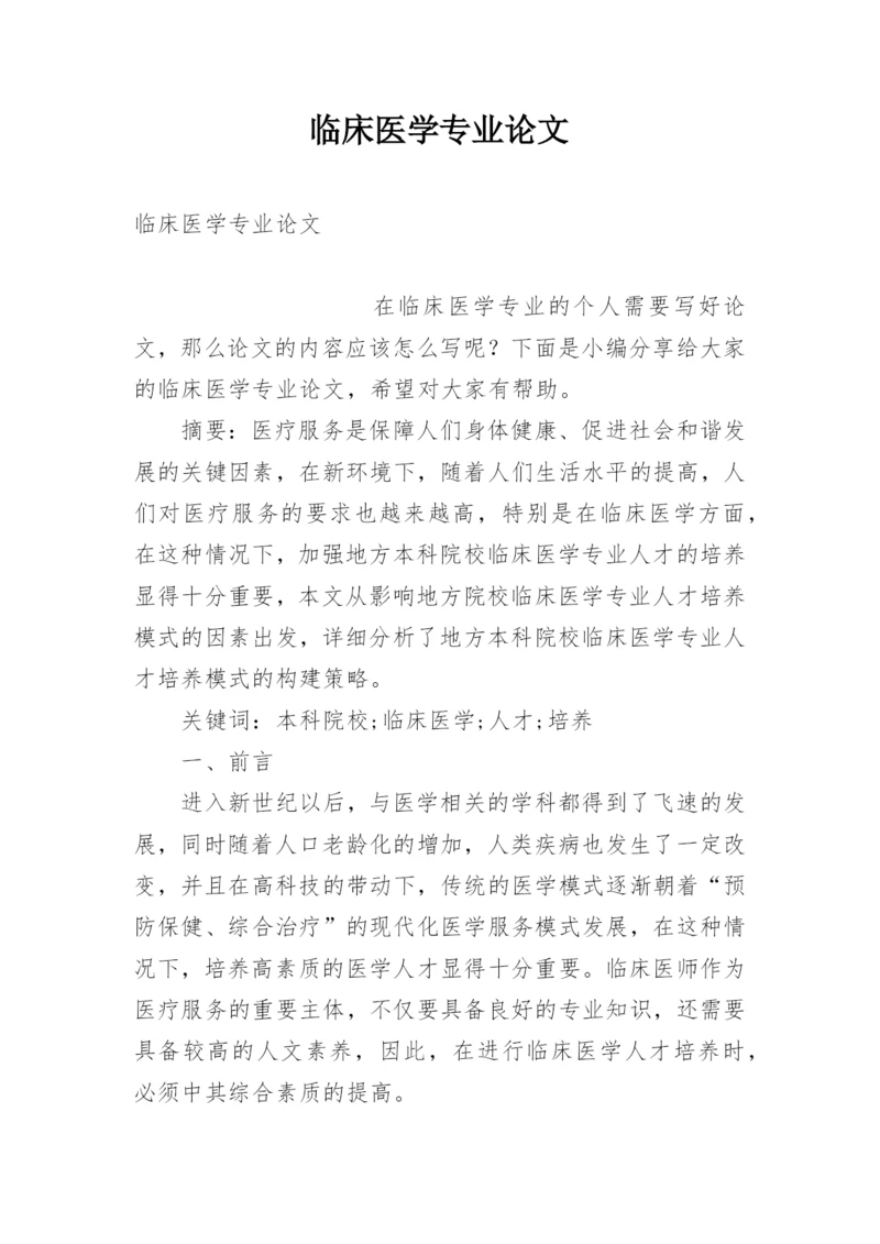 临床医学专业论文.docx