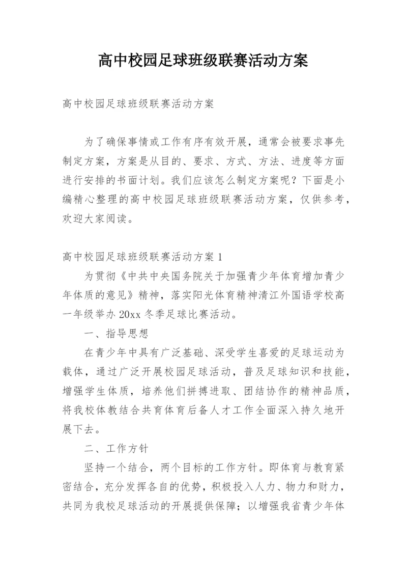 高中校园足球班级联赛活动方案.docx