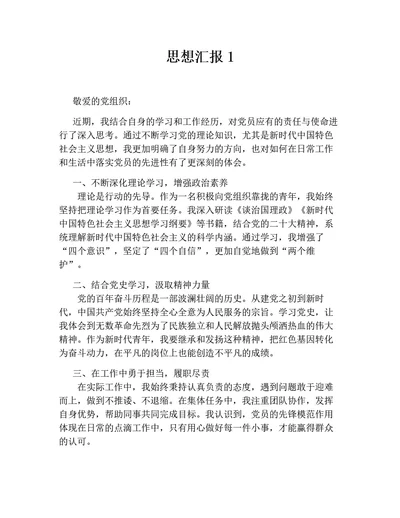 思想汇报【6篇】（新思想新版）通用版