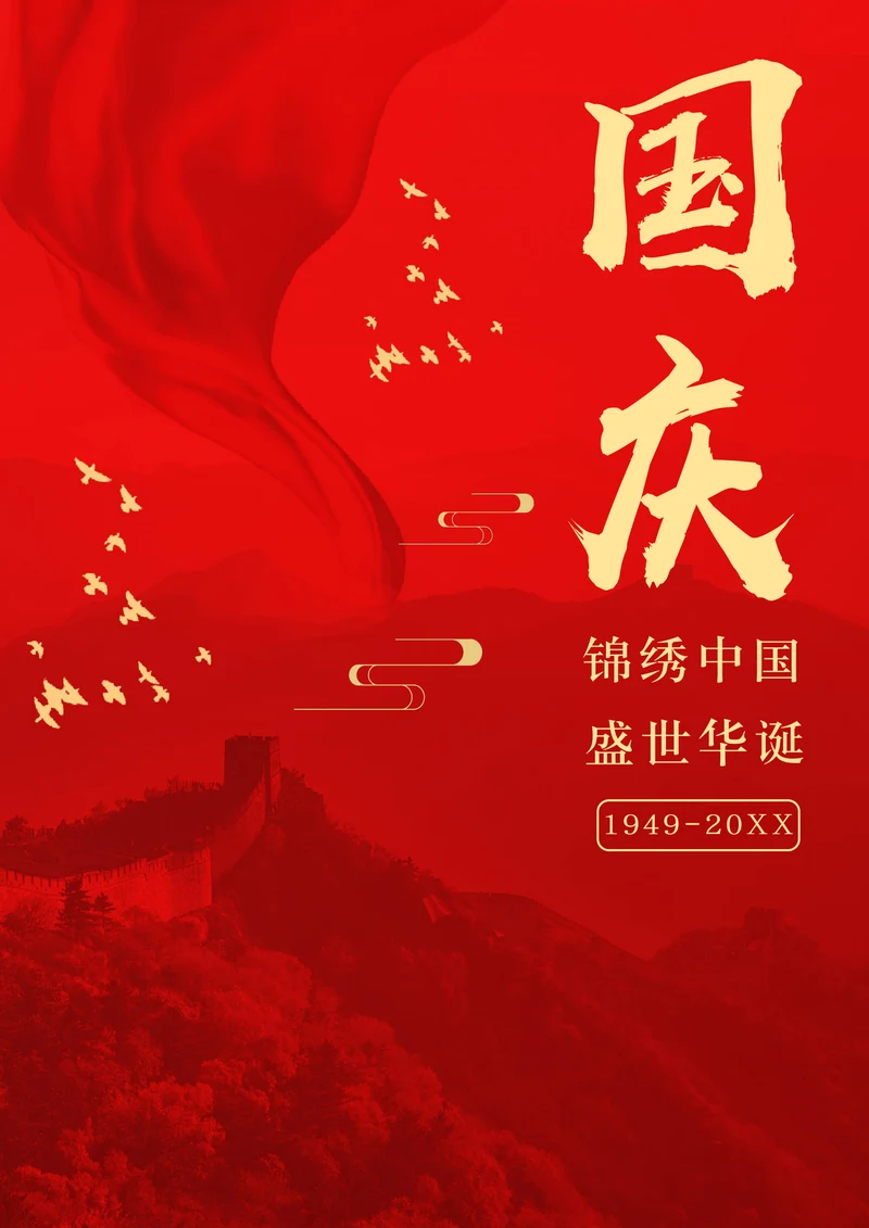 国庆节海报样式