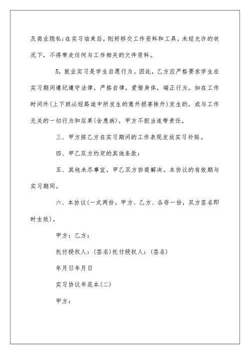 大学生实习协议书模板5篇