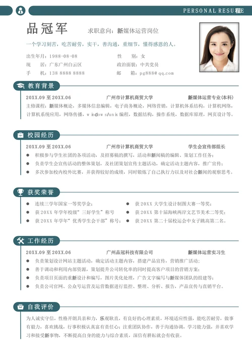 校招新媒体运营应届生简历