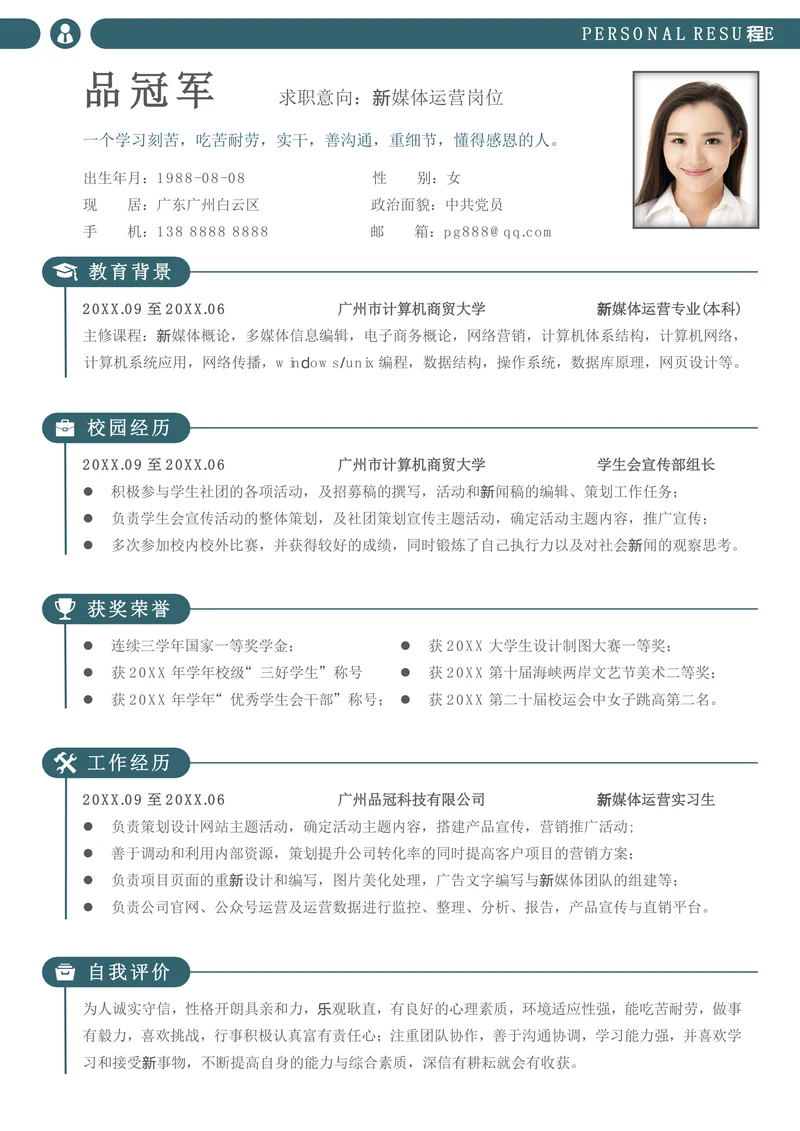 校招新媒体运营应届生简历