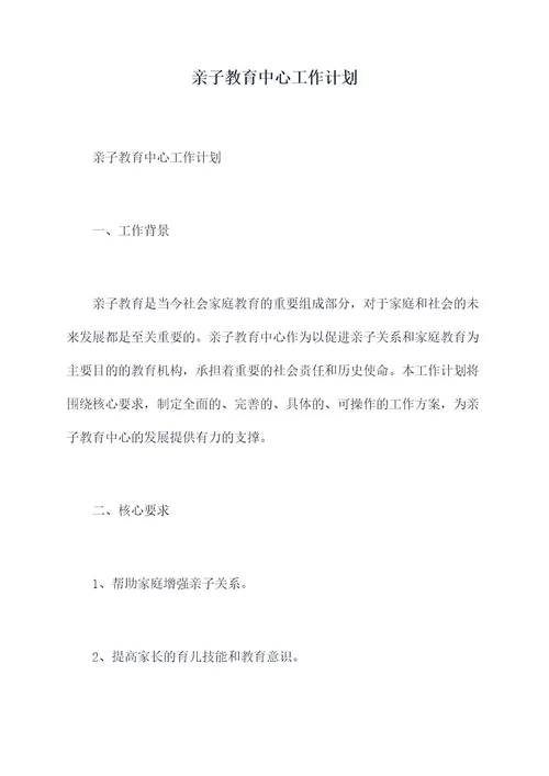亲子教育中心工作计划