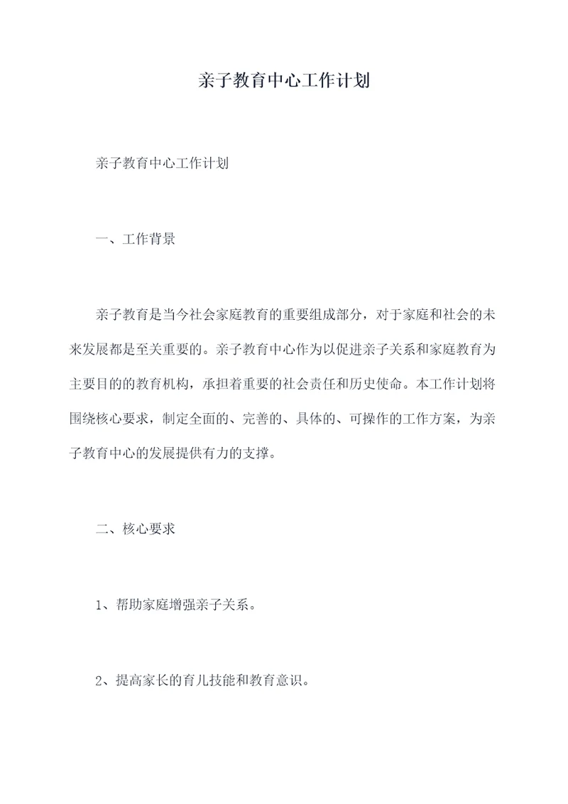 亲子教育中心工作计划